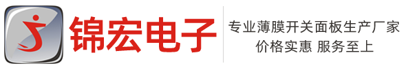 薄膜開(kāi)關(guān)-薄膜面板-錦宏電子